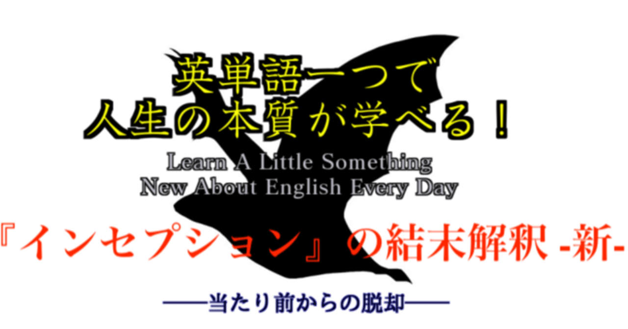 インセプション 最後のコマの行方 結末新解釈 英単語一つで人生の本質が学べる 55 ばっつ Note