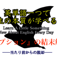 雨 英単語一つで人生の本質が学べる 46 ばっつ Note