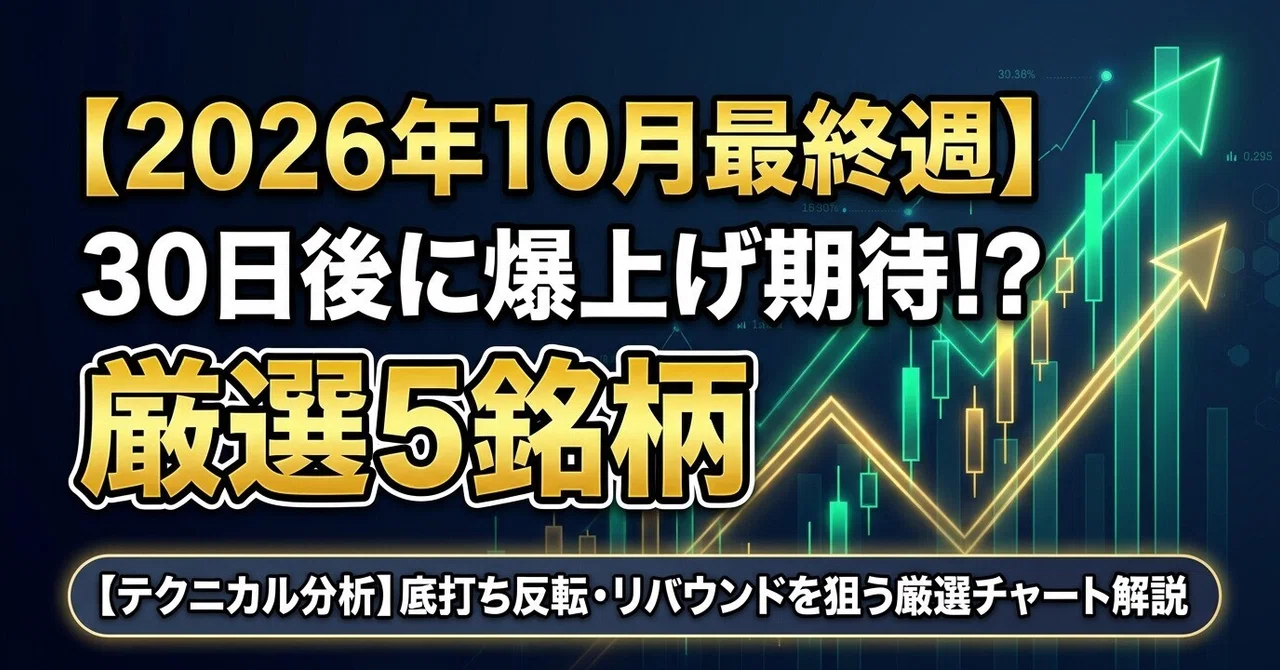 [Last Week of October 2026] Aim for Stock Price Gains in 30 Days! A ...