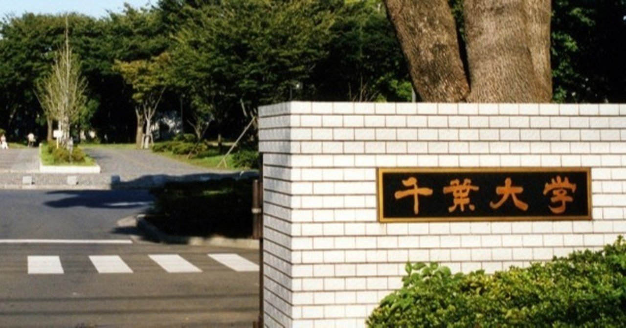 国公立大学入試分析 千葉大学 文学部 国際教養学部 法政経学部 武川 晋也 Note