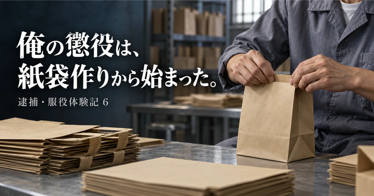 My Prison Sentence Began with Making Paper Bags. [Arrest and ...