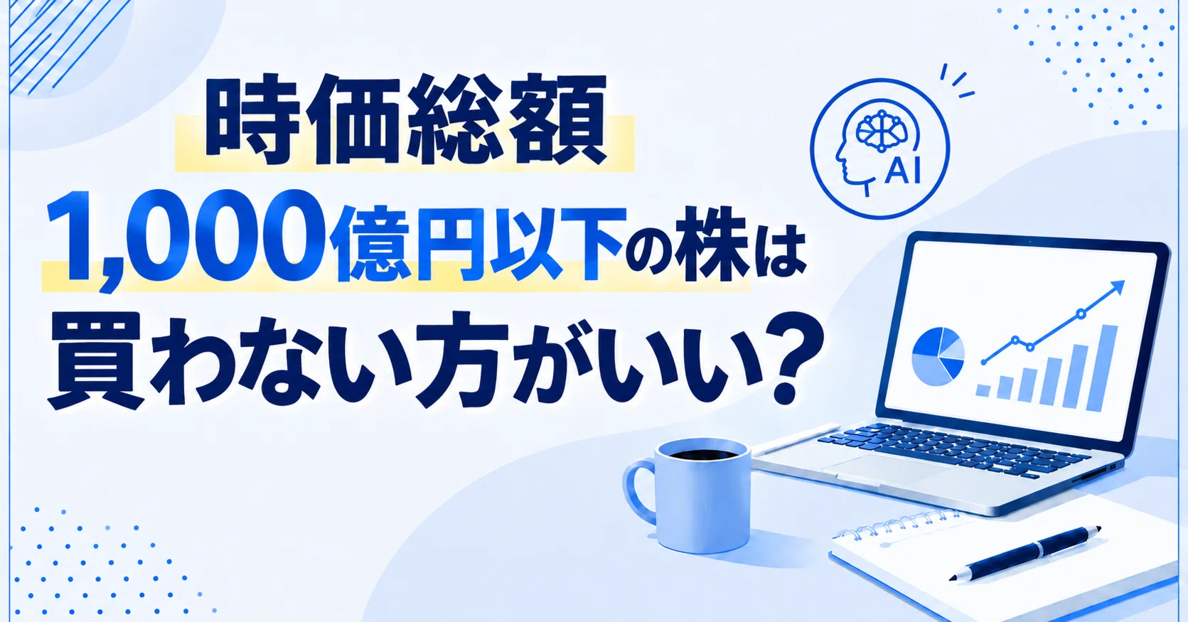 Should You Avoid Stocks with a Market Cap Under 100 Billion Yen? Stock Selection for Beginners