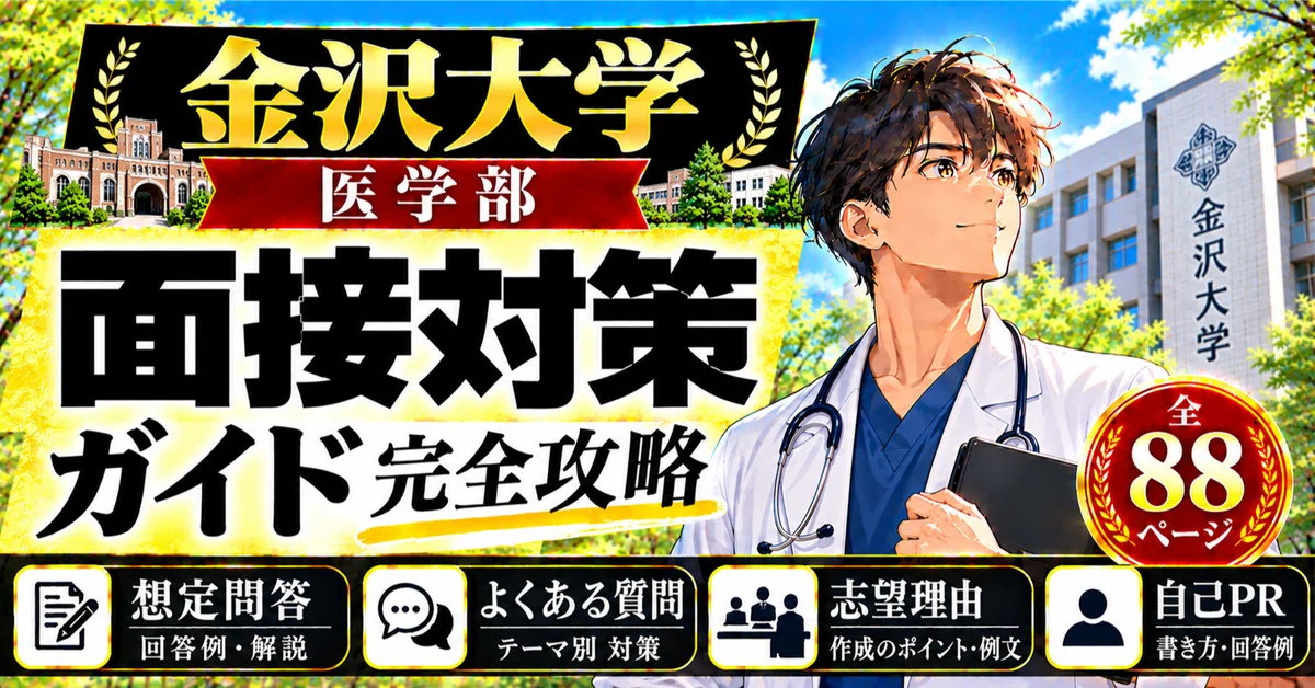 [Kanazawa University School of Medicine] Interview Preparation Guide ...