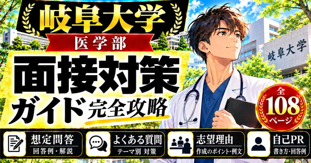 [Gifu University School of Medicine] Interview Preparation Guide: 108 ...