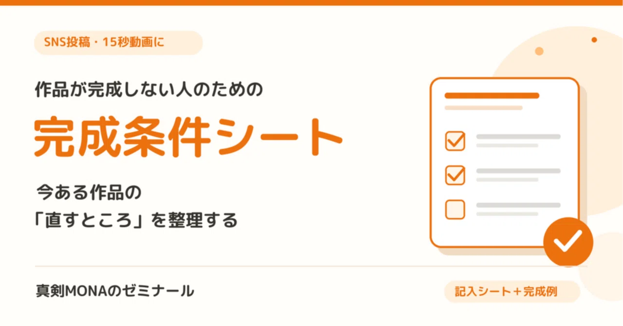 Completion Criteria Sheet for Those Who Never Finish Their Work｜真剣MONAの ...