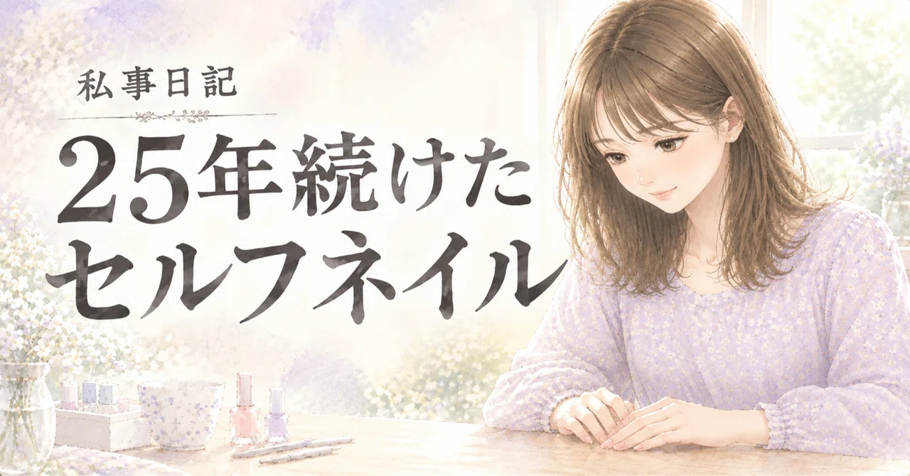 The Day Bare Nails Looked Beautiful｜かすみさき||出来事には、意味がある