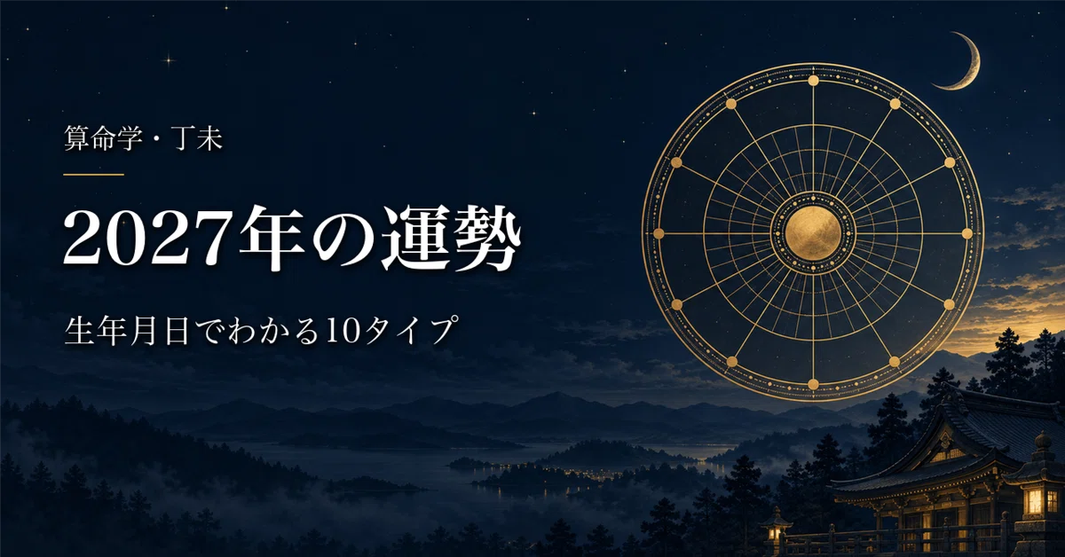 [Sanmeigaku] Fortune for 2027 (Ding Wei) | 10 Types Based on Date of ...