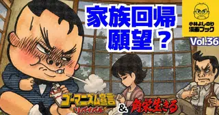 Vol.36「家族回帰願望？」