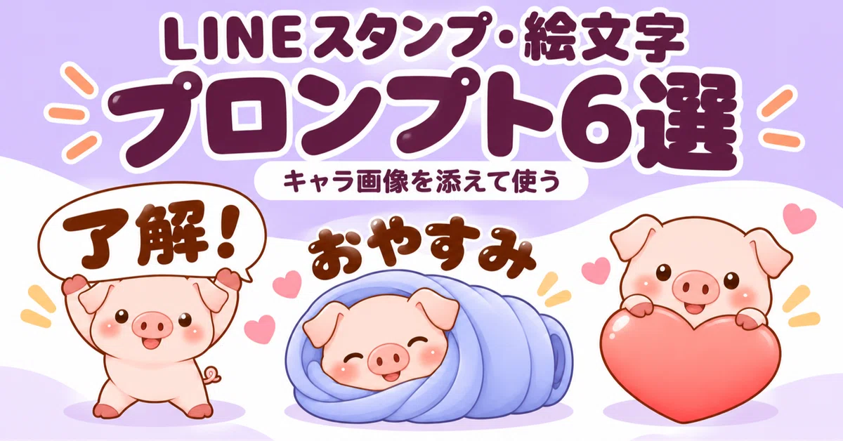 6 Prompts for LINE Stickers and Emojis: Create Using Your Own Character ...