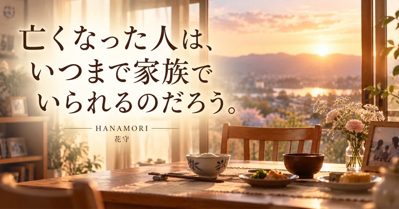 How long can the deceased remain part of the family?｜HANAMORI~花守~