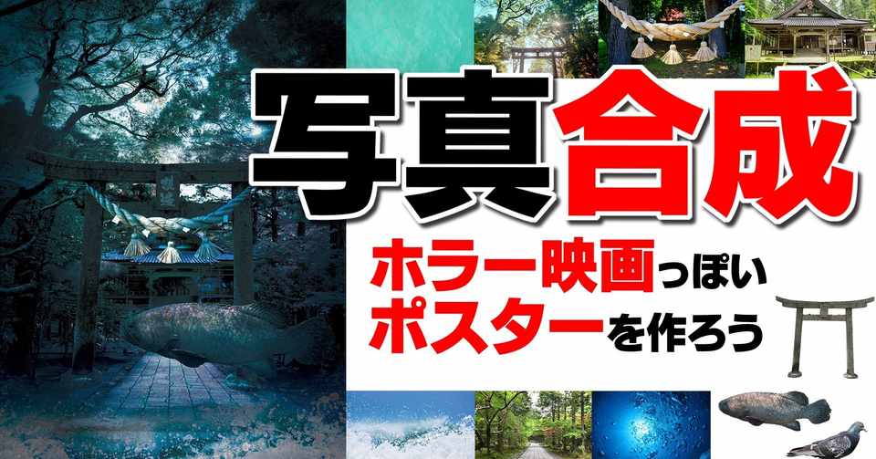 Photoshop 写真を合成してホラー映画っぽいポスターを作る Souzou Note