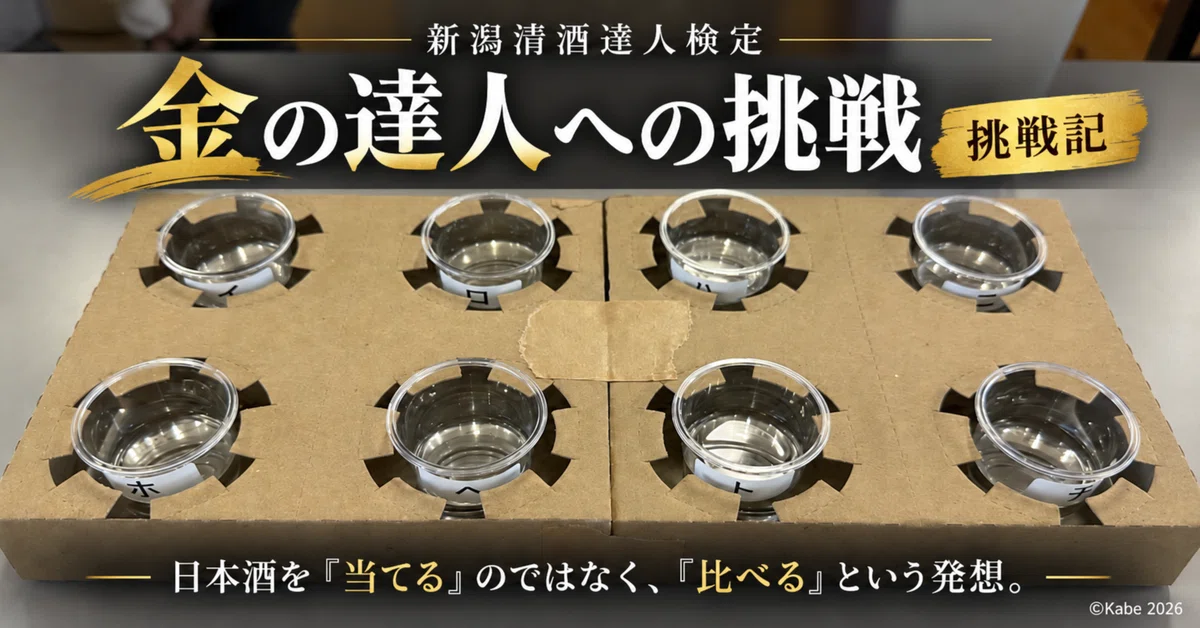 [Niigata Sake: Master of Gold] The idea of 'comparing' rather than ...