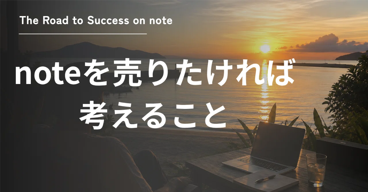 Things to consider if you want to sell notes.｜たいせー｜月100万稼ぐ物販やめてnoteビジネス ...