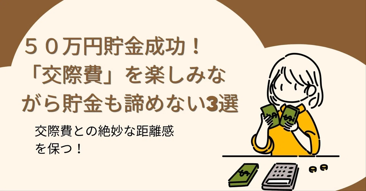 Successfully Saved 500,000 Yen! 3 Ways to Enjoy Your Social Life ...