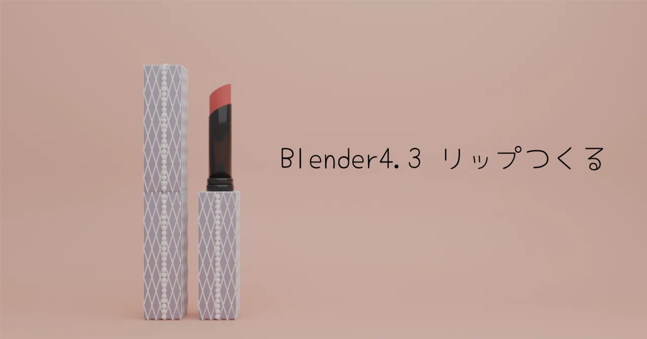 [Blender 4.3] Making a Lipstick｜山田いぬ
