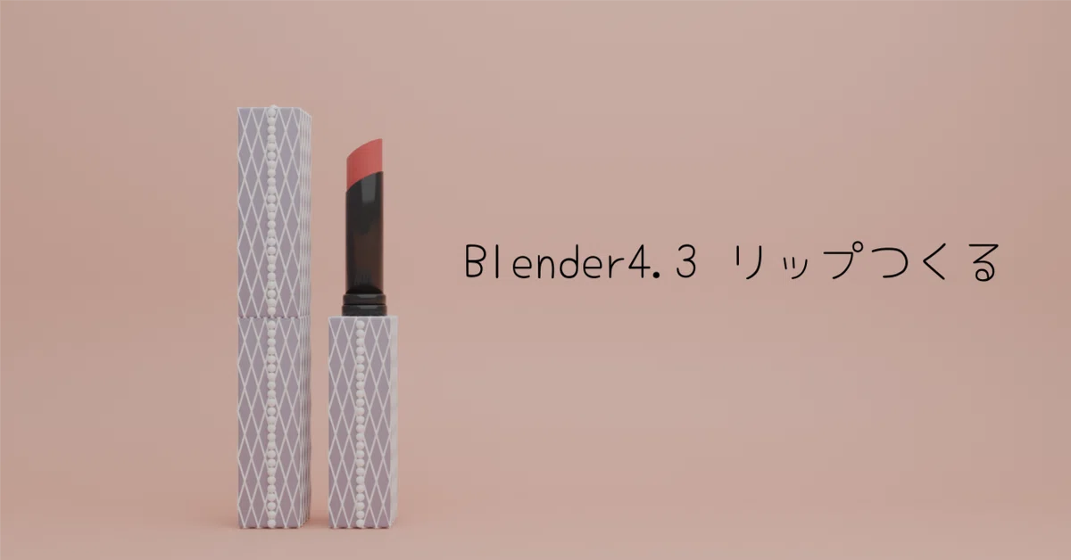 [Blender 4.3] Making a Lipstick｜山田いぬ