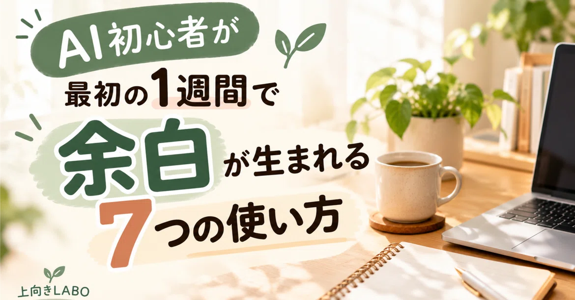 7 Ways for AI Beginners to Create Free Time in Their First Week｜上向きLABO ...