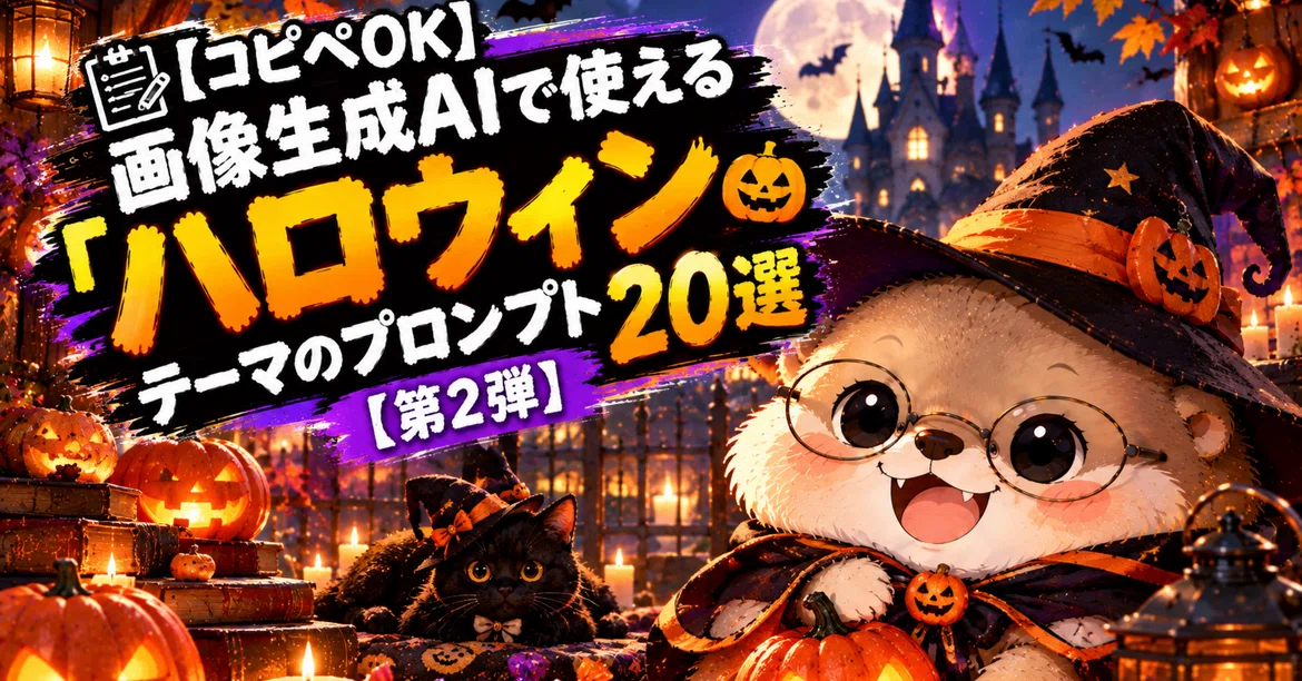 [Copy-Paste OK] 20 Halloween-themed prompts for AI image generation ...