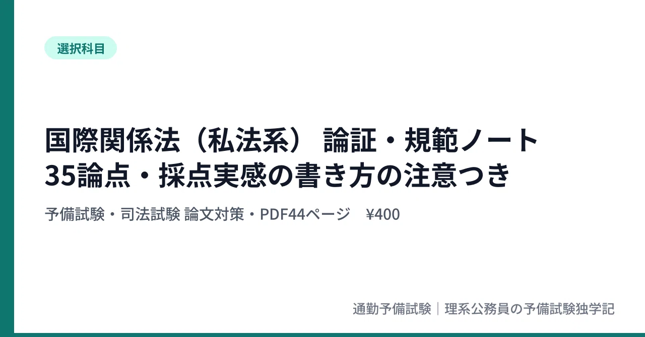 [International Relations Law (Private Law)] Elective Subject ...