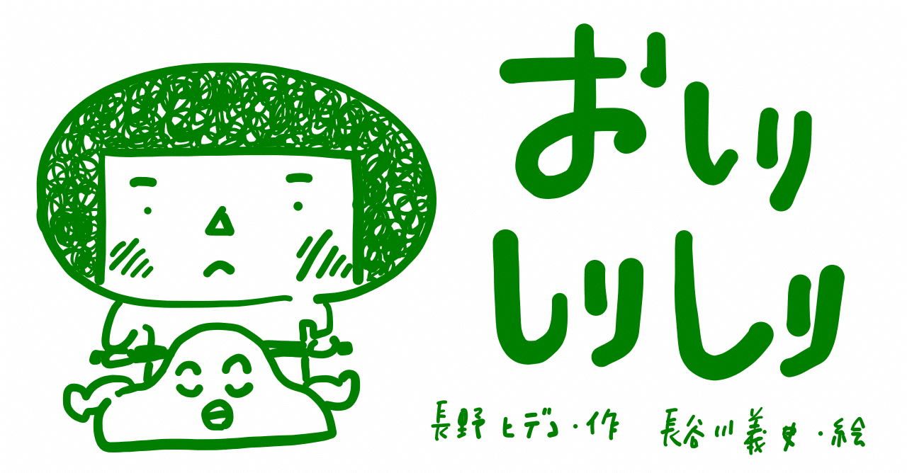 絵本レビュー おしり しりしり コボシ Note