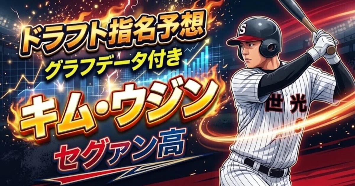 キム・ウジンのドラフト評価｜出塁率.484・三振9、青龍旗で殊勲賞を受けた韓国・セグァン高の2年生遊撃手の成績と2027年KBOドラフトの展望 ...