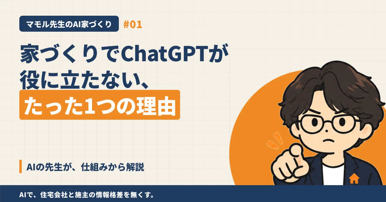 The One Reason Why ChatGPT Is Useless for Home Building｜マモル先生｜AIで攻略する家づくり