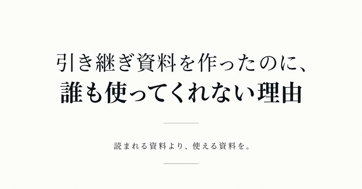 Why no one uses the handover materials you created｜Capy編集長
