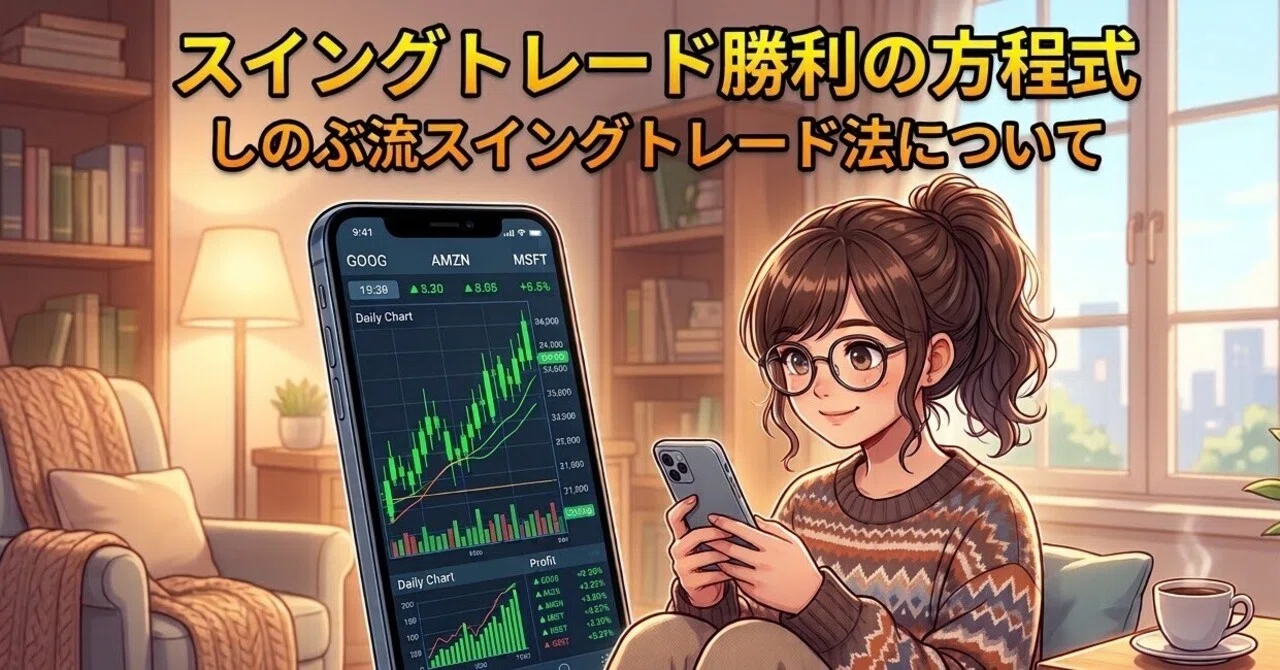 Introduction to Shinobu-style Swing Trading｜しのぶ💊株サプリ💊