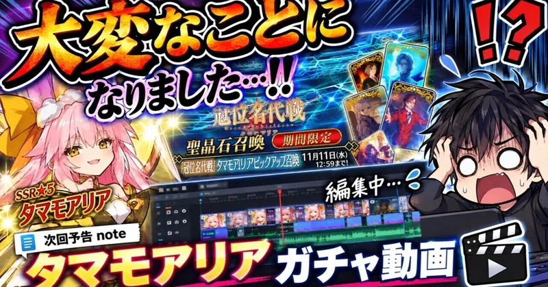 【FGO】タマモアリアのガチャ動画を編集中！ 大変なことになりました……！