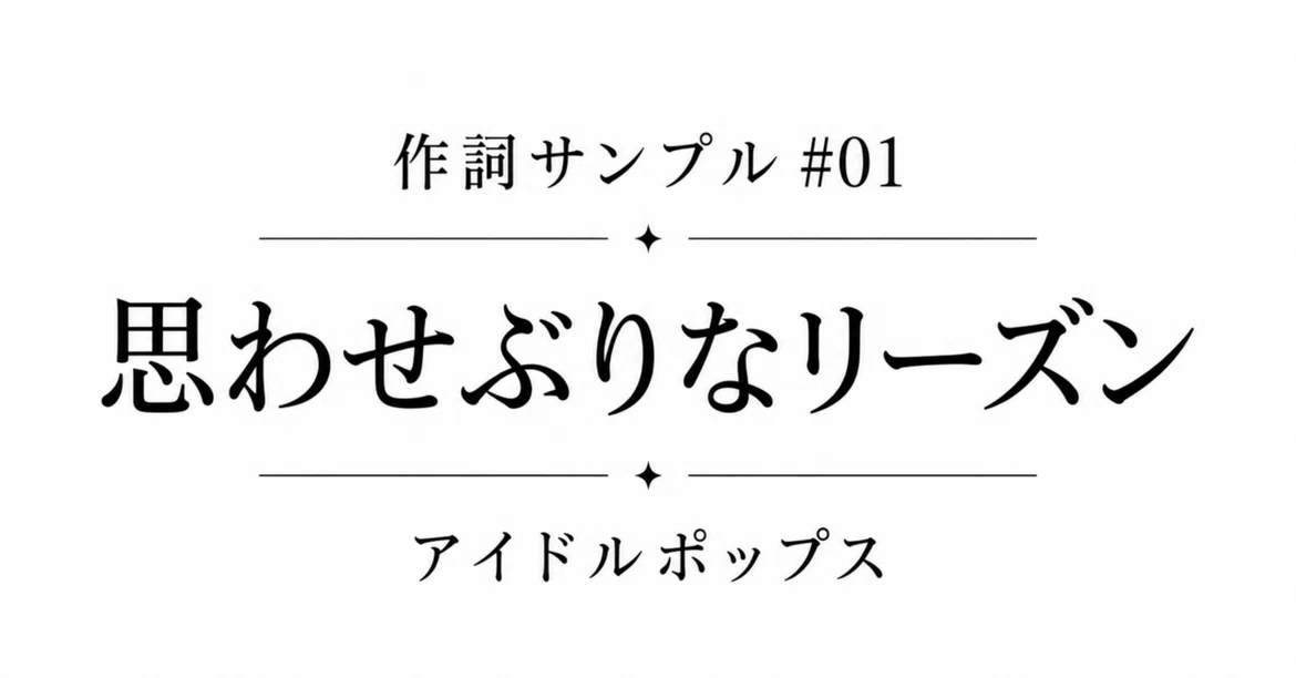 [Lyric Writing Sample #01] Suggestive Reason｜長野 楓