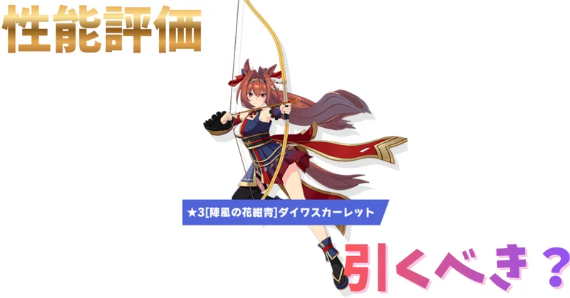 【ウマ娘】新衣装ダイワスカーレット（駿大祭）は引くべき？性能評価＆おすすめ度まとめ！✨【2026年10月】