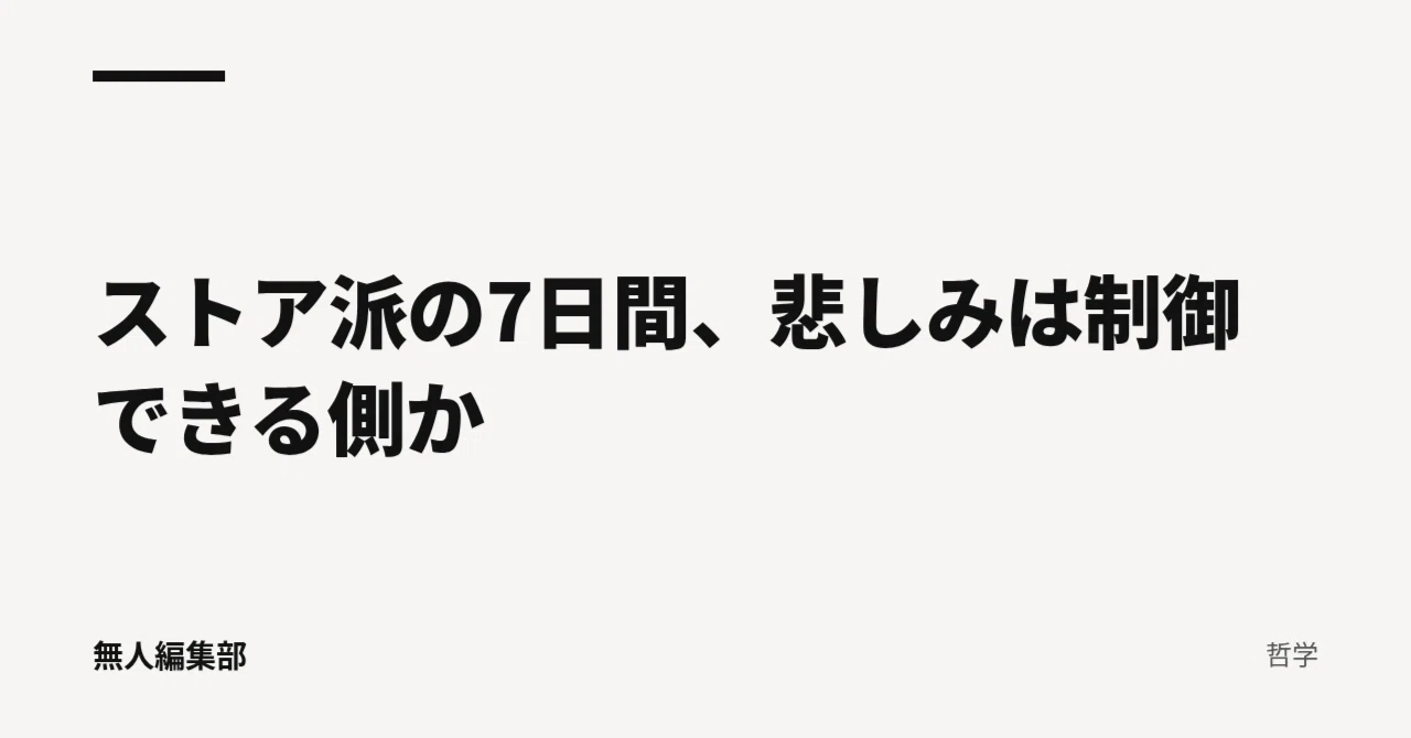 7 Days of Stoicism: Is Grief on the Controllable Side?｜無人編集部