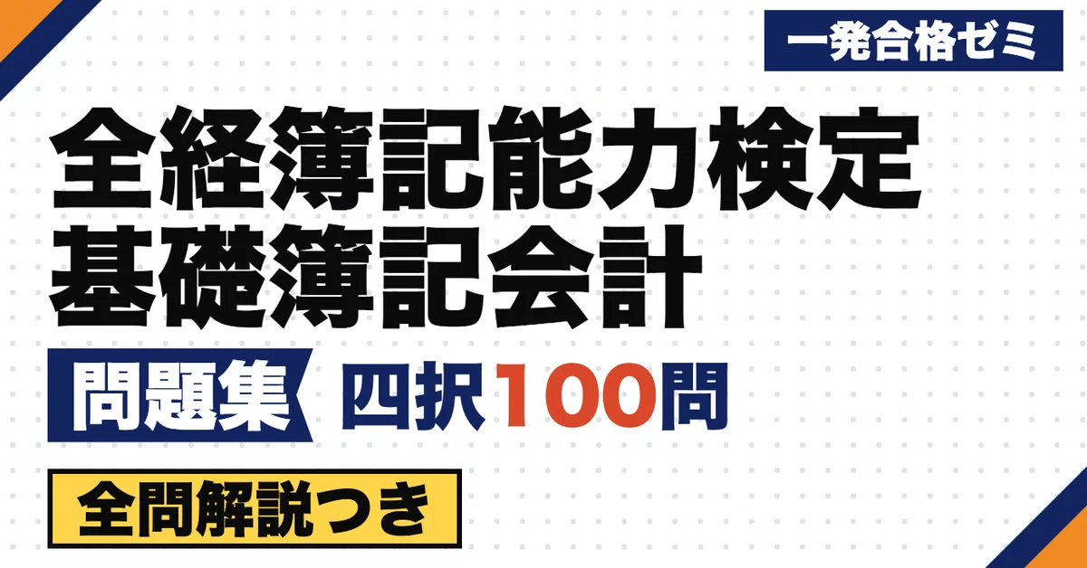 Basic Bookkeeping Graphics [Zenkoku Keiri Bookkeeping Ability Test: Basic Bookkeeping and ...