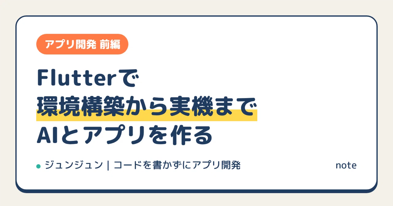Flutter App Development: From Environment Setup to Real Device｜ジュンジュン ...