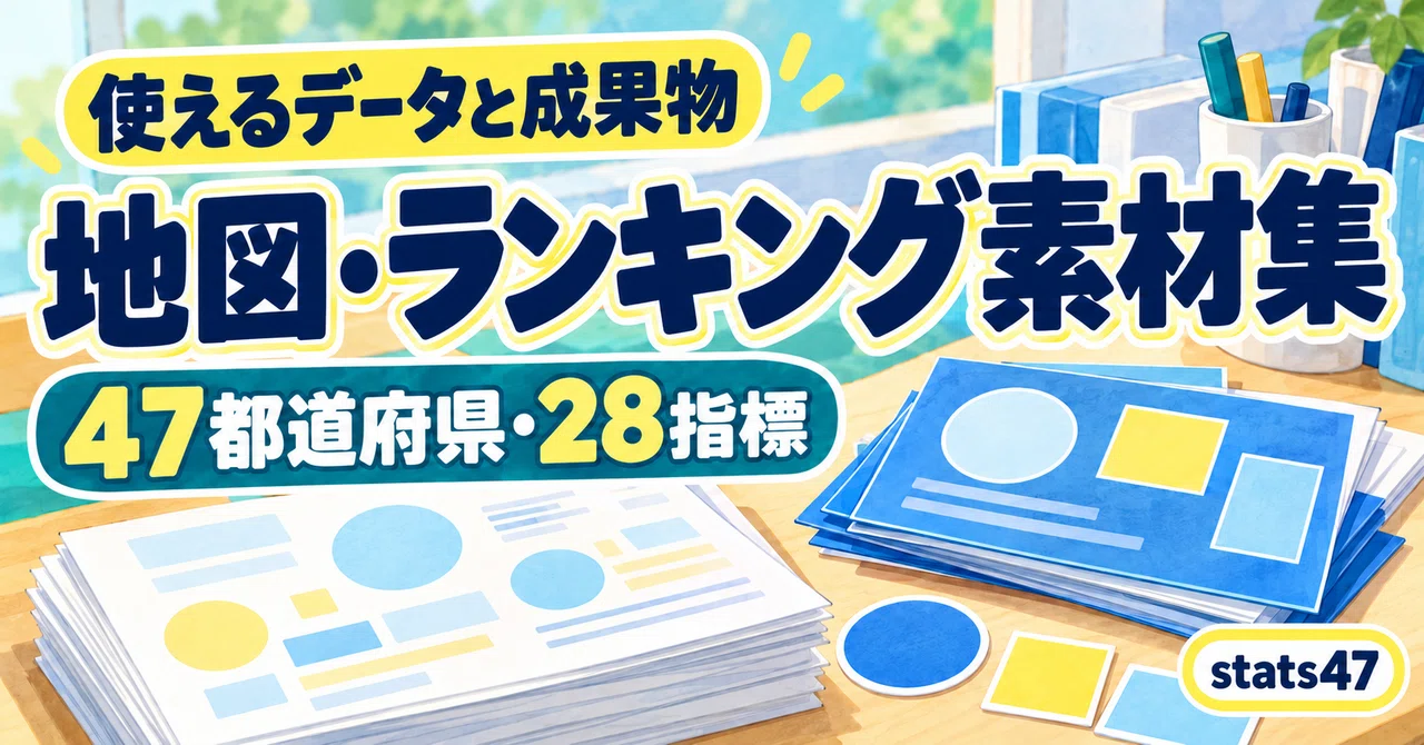 Document Map Software Prefectural Map and Ranking Materials for Documents: 28 Indicators|統計で ...