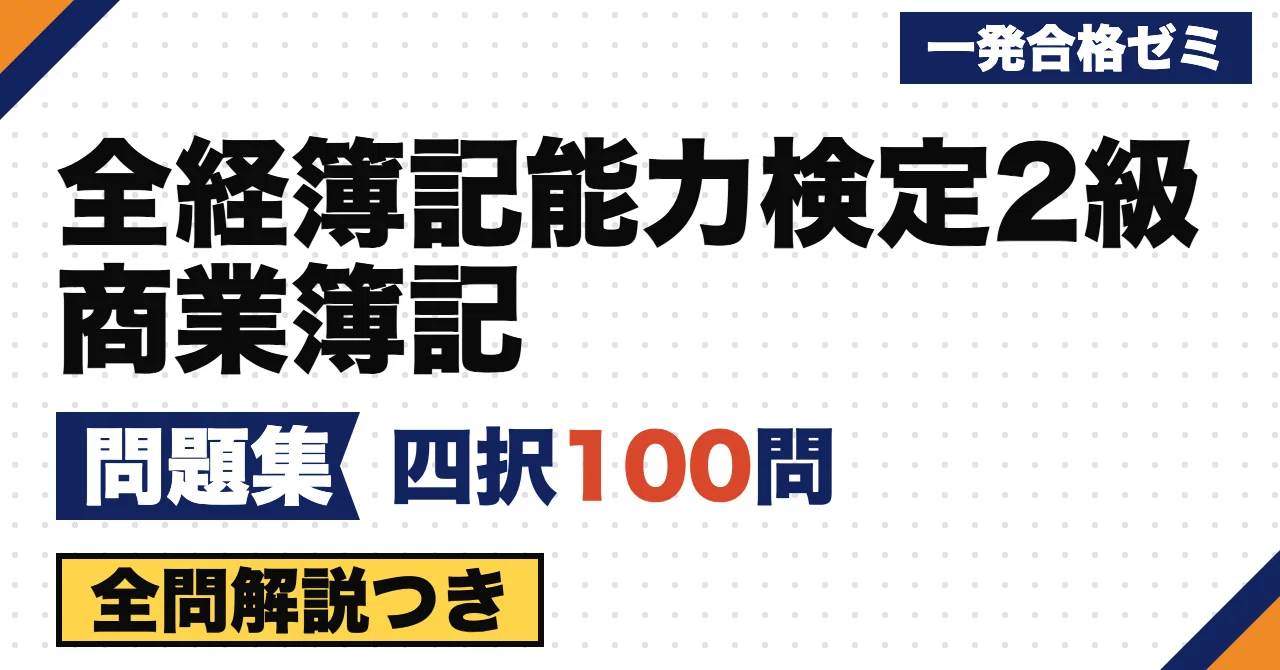 [Zenkoku Keiri Boki Ability Test Level 2 Commercial Bookkeeping ...