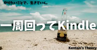 一周回ってKindleを売るのが賢明？～SNSやnoteを頑張っても一向に収益化できない方へ