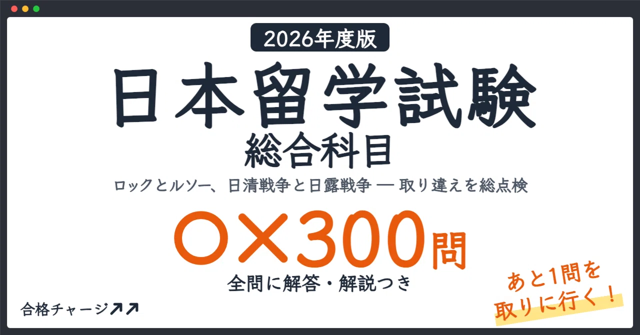 [EJU Japan and the World] 300 True/False Questions to Gain That 'One ...