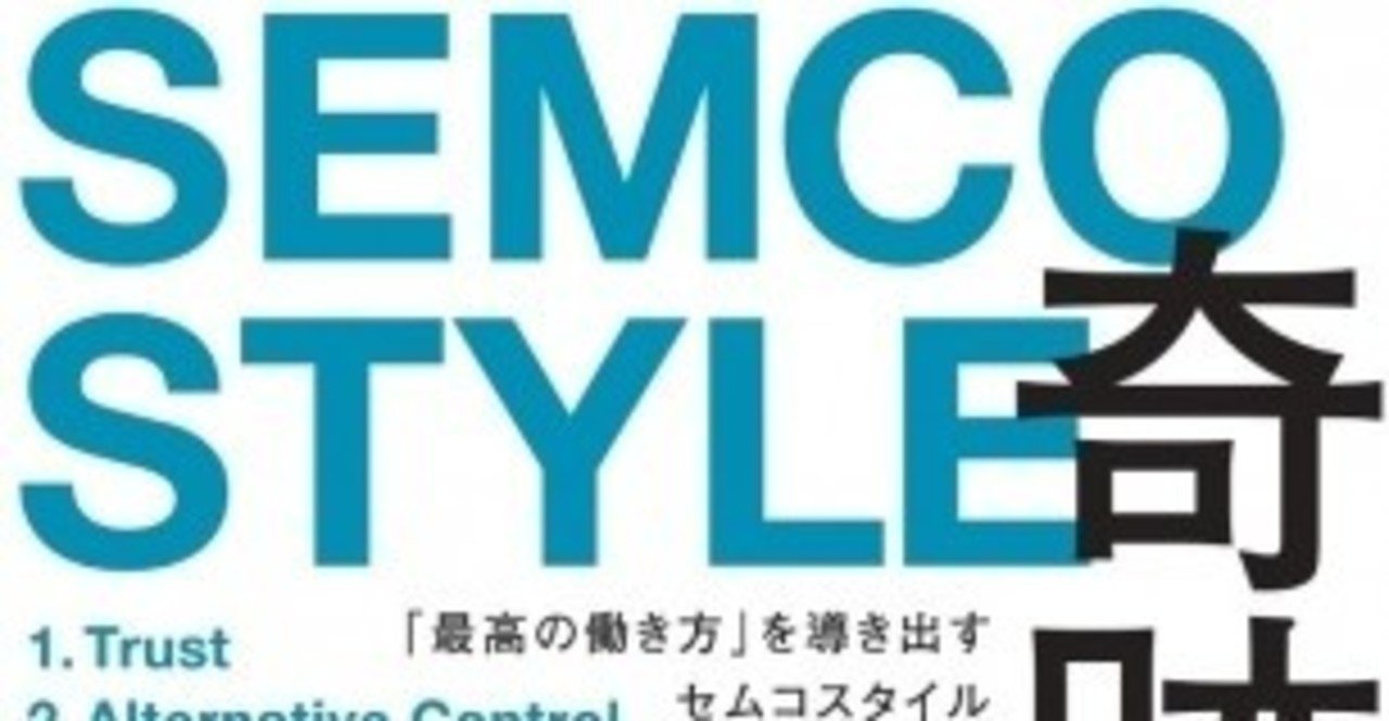 奇跡の組織 「最高の働き方」を導き出すセムコスタイル5つの原則
