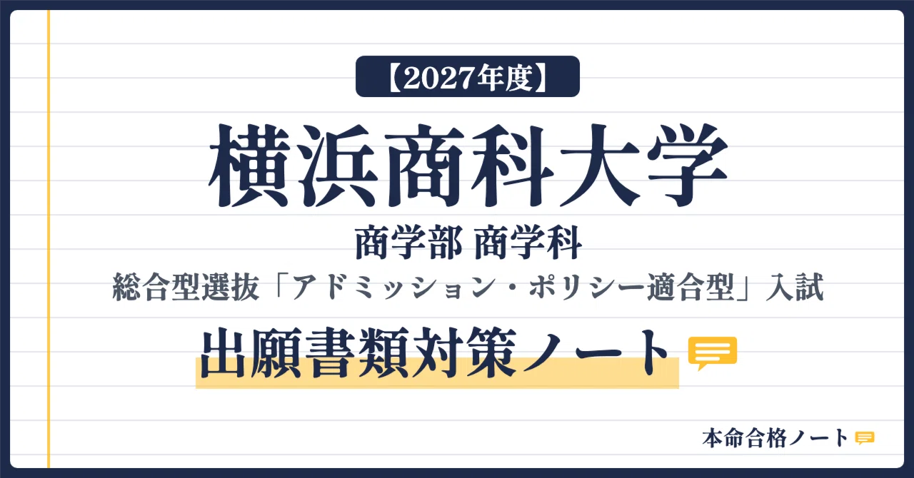 [Yokohama College of Commerce, Faculty of Commerce] Prepare your entry ...