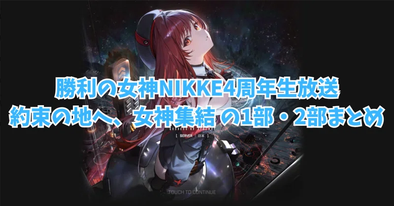 【勝利の女神：NIKKE】 4周年記念生放送 約束の地へ、女神集結 の1部・2部の情報まとめ
