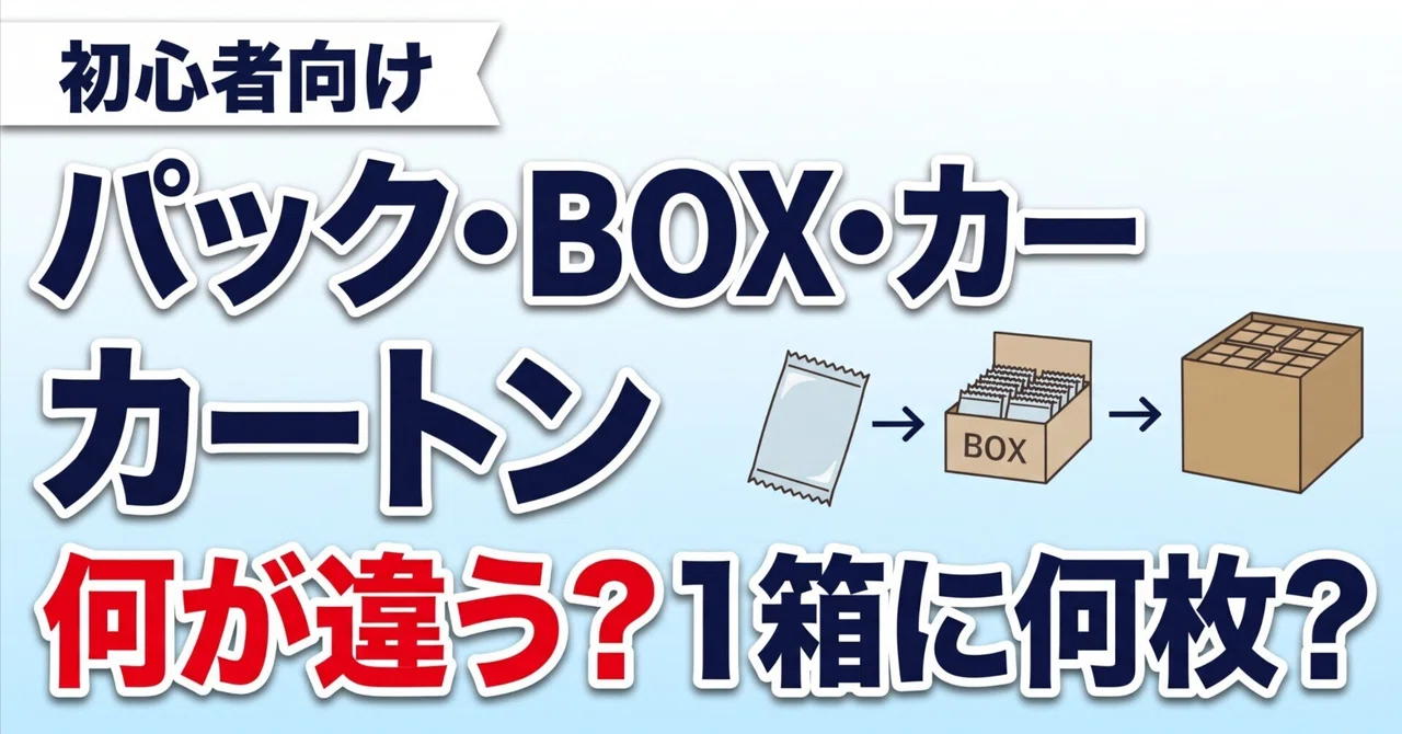 [For Beginners] What is the difference between a Pack, a BOX, and a ...