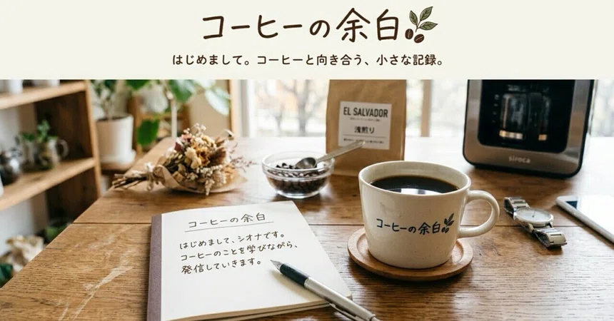 Self-Introduction: Starting 'Coffee Margin'｜シオナ｜コーヒーの余白☕️