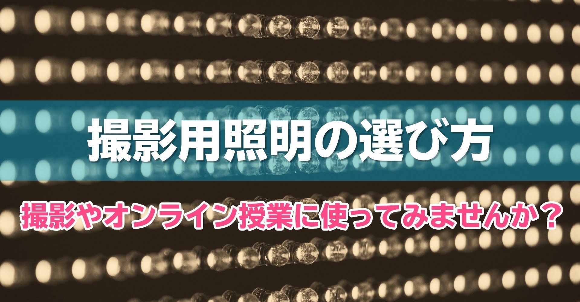 撮影用照明の選び方 撮影やオンライン授業に撮影用照明使ってみませんか ぐっでぃテレビ 映像クリエイティブlab Note 撮影用照明の選び方 撮影やオンライン授業に撮影用照明使ってみませんか ぐっでぃテレビ 映像クリエイティブlab Note
