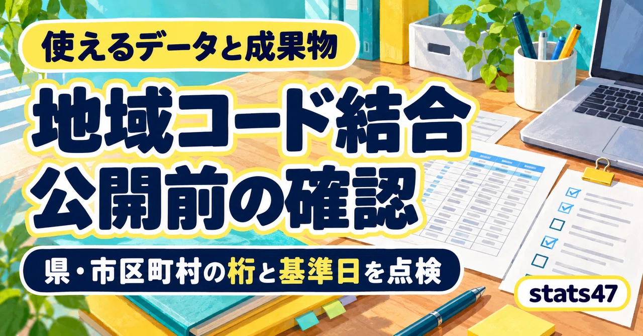 Complete Checklist for Regional Code Merging｜統計で見る都道府県