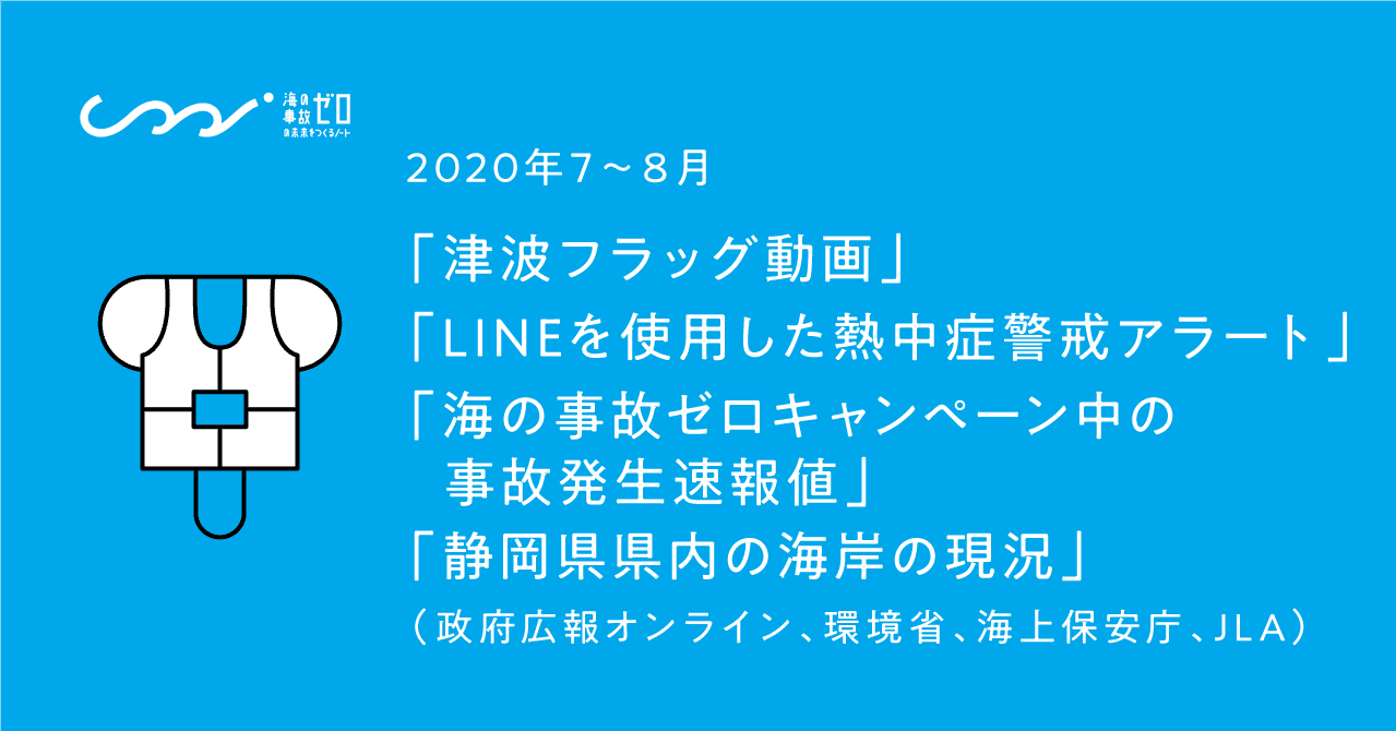 年7月 8月発表 海 水辺にまつわる安全 事故防止啓発情報 政府広報オンライン 環境省 海上保安庁 ライフセービング協会 まとめ 海の事故 ゼロの未来をつくるノート 年7月 8月発表 海 水辺にまつわる安全 事故防止啓発情報 政府広報オンライン 環境省 海上保安庁 ライフセービング協会 まとめ 海の事故 ゼロの未来をつくるノート