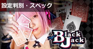 ハイパーブラックジャックは低設定でも甘い！？技術介入を考慮