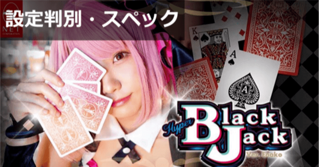 ハイパーBJ Black Jack Ver. Enako S ハイパーブラックジャック】えなこ登場でブラックジャックシリーズの