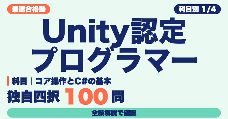 Unity Certified Programmer Study Method | Verify Core Operations and C# ...