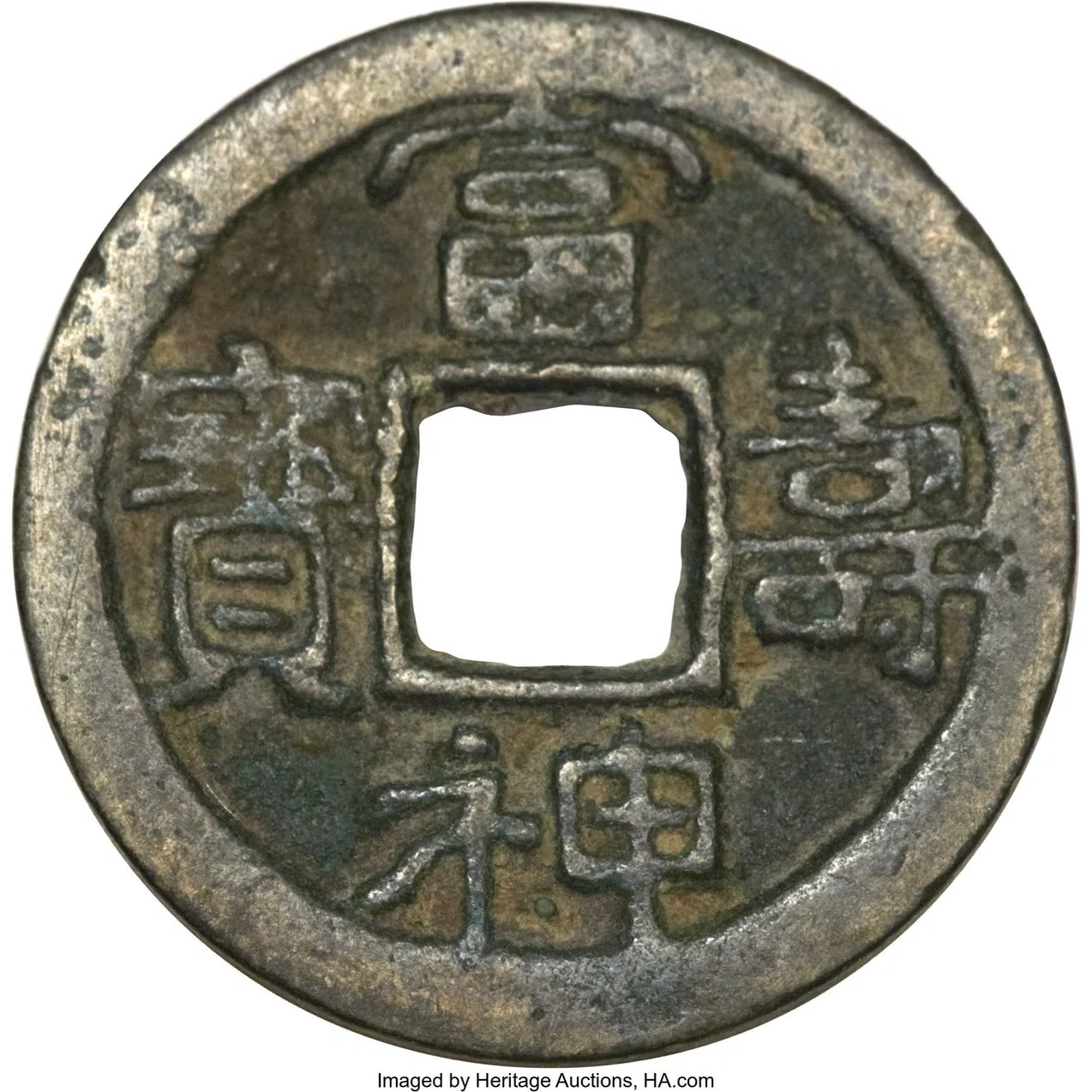 皇朝銭 冨寿神宝 古銭 貨幣 コレクション アンティーク 小判 大判 皇朝銭】 富寿神宝 小字 錆（美品） | 日本銭,皇朝銭 | ヤマト